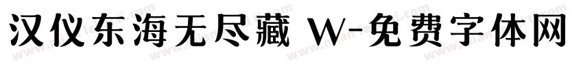 汉仪东海无尽藏 W字体转换